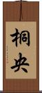 桐央 Scroll