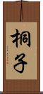 桐子 Scroll