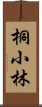 桐小林 Scroll