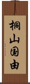 桐山国由 Scroll