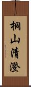 桐山清澄 Scroll