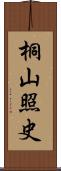 桐山照史 Scroll