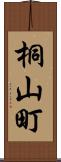 桐山町 Scroll