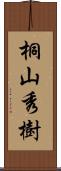 桐山秀樹 Scroll