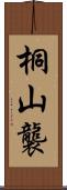 桐山襲 Scroll