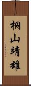 桐山靖雄 Scroll