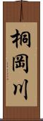 桐岡川 Scroll