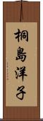 桐島洋子 Scroll