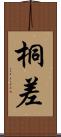 桐差 Scroll