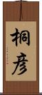 桐彦 Scroll