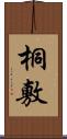 桐敷 Scroll