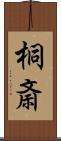 桐斎 Scroll