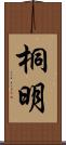 桐明 Scroll