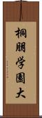 桐朋学園大 Scroll