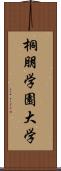 桐朋学園大学 Scroll