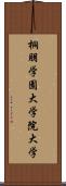 桐朋学園大学院大学 Scroll