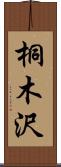 桐木沢 Scroll