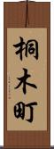 桐木町 Scroll
