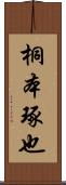 桐本琢也 Scroll