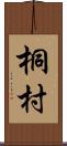 桐村 Scroll