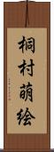 桐村萌絵 Scroll