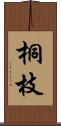桐枝 Scroll