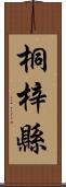 桐梓縣 Scroll
