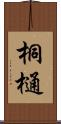 桐樋 Scroll