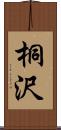 桐沢 Scroll