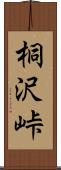 桐沢峠 Scroll