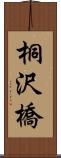 桐沢橋 Scroll