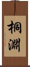 桐淵 Scroll