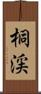桐渓 Scroll