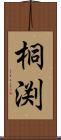 桐渕 Scroll