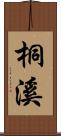 桐溪 Scroll