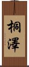 桐澤 Scroll
