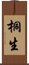 桐生 Scroll