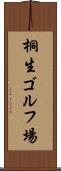 桐生ゴルフ場 Scroll
