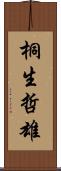 桐生哲雄 Scroll