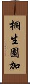 桐生園加 Scroll