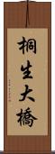 桐生大橋 Scroll