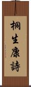 桐生康詩 Scroll
