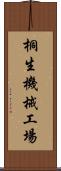 桐生機械工場 Scroll