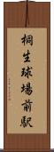 桐生球場前駅 Scroll