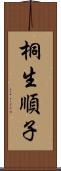 桐生順子 Scroll