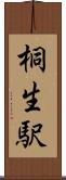 桐生駅 Scroll