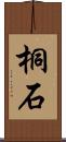 桐石 Scroll
