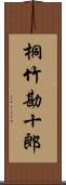 桐竹勘十郎 Scroll