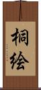 桐絵 Scroll