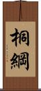 桐綱 Scroll